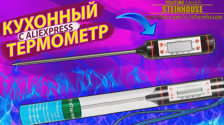 Электронный кухонный термометр с щупом -50 +300 / SteinHouse