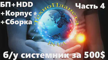 б/у cистемник за 500$, часть 4,  БП+HDD+Сборка