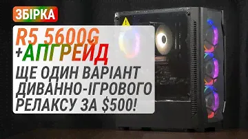Збірка за $500 на Ryzen 5 5600G. Порівняння з ПК на Core i5-12400 за ті ж гроші (RUS subs)