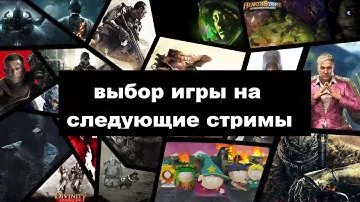 ВЫБОР ИГРЫ НА СЛЕДУЮЩИЕ СТРИМЫ