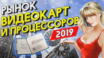 Рынок видеокарт и процессоров