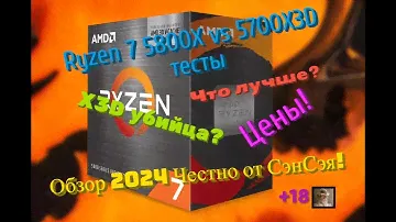Ryzen 7 5800X vs 5700X3D тесты! Что лучше? X3D убийца? Цены! Обзор 2024 Честно от СэнСэя!
