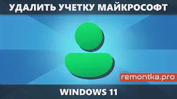 Как удалить учетную запись Майкрософт Windows 11