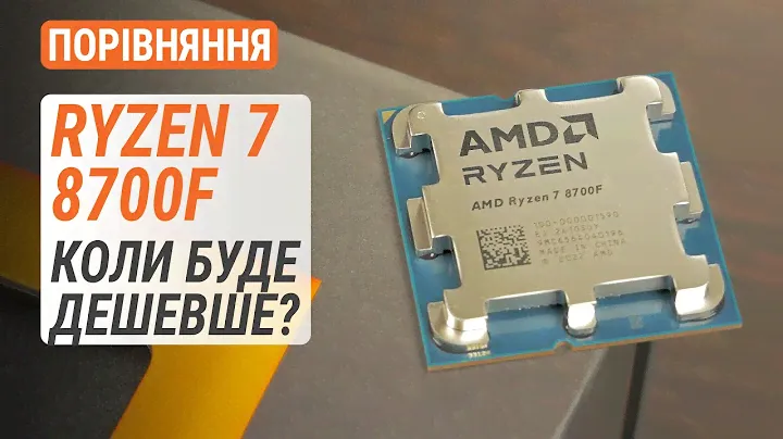 Порівняння Ryzen 7 8700F з R7 7700, i7-12700K та i5-13400: Коли буде дешевше?