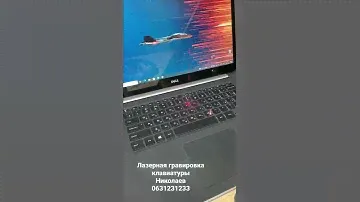 Лазерная гравировка ноутбука клавиатуры