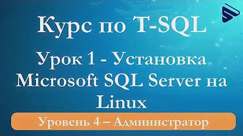 Установка Microsoft SQL Server 2019 на Ubuntu Server – курс «T-SQL. Уровень 4» – пример видеоурока