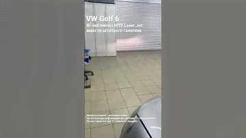 Bi-led линзы MTF Laser Jet вместо штатного галогена VW Golf 6