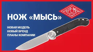 НОЖ «МЫСЬ» | Первый обзор бренда ПЕРЕМЕН