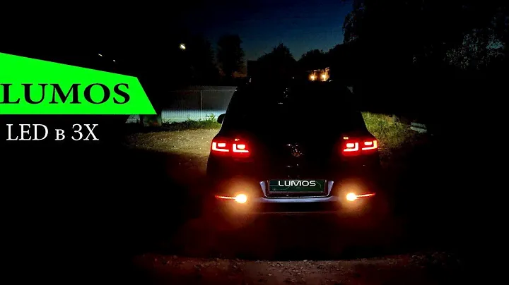 Установка LED Lumos  в задний ход VW Tiguan