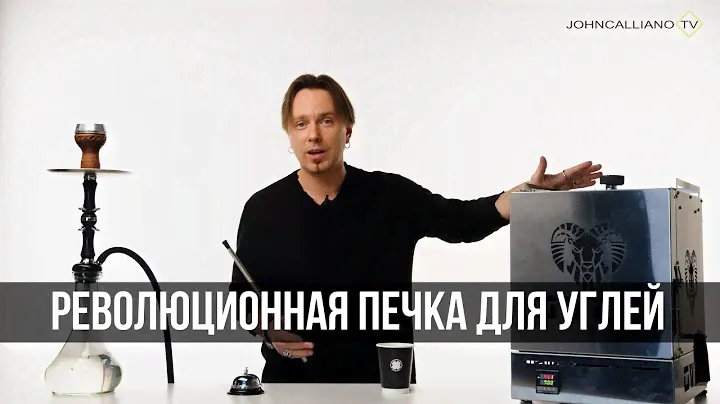 JohnCalliano / Печка OVEN - революция для кальянных!