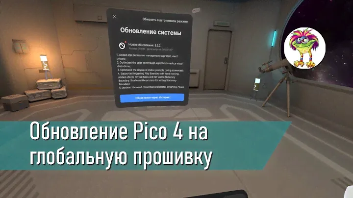 Обновление Pico 4 на глобальную прошивку - мой опыт