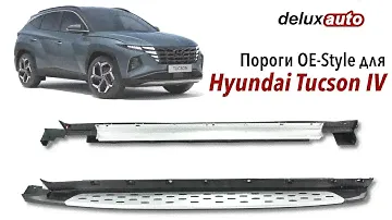 Пороги OE-Style для Hyundai Tucson IV 2020+ арт. DL-HYTS20-SBOE