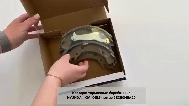 Колодки тормозные барабанные HYUNDAI SOLARIS, KIA RIO, STONIC ОЕМ-номер 58350Н5А20 FED Автозапчасти