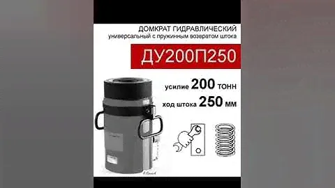 (ДУ100П100) Домкрат универсальный 100 тонн / 100 мм