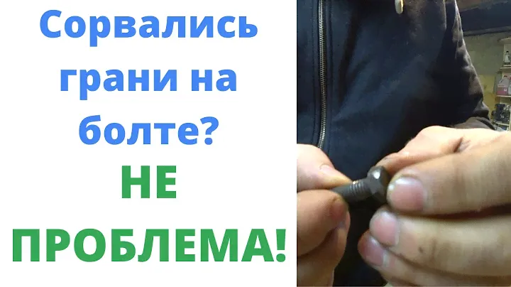 Как выкрутить болт с сорванными гранями. Как открутить болт со слизанными гранями.