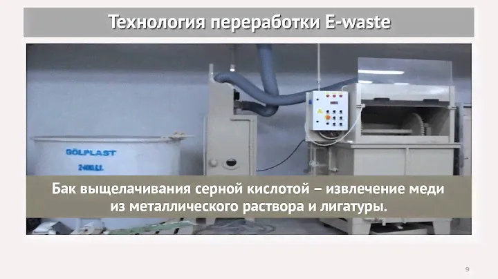 Переработка электронных отходов с извлечением драгметаллов
