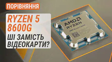 Порівняння Ryzen 5 8600G з R5 7600, R5 5600G та Core i5-13400: ШІ замість відеокарти?