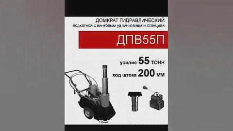 (ДПВ55П) Домкрат подкатной со встроенным винтом - удлинителем, двустороннего действия (55тс, высота