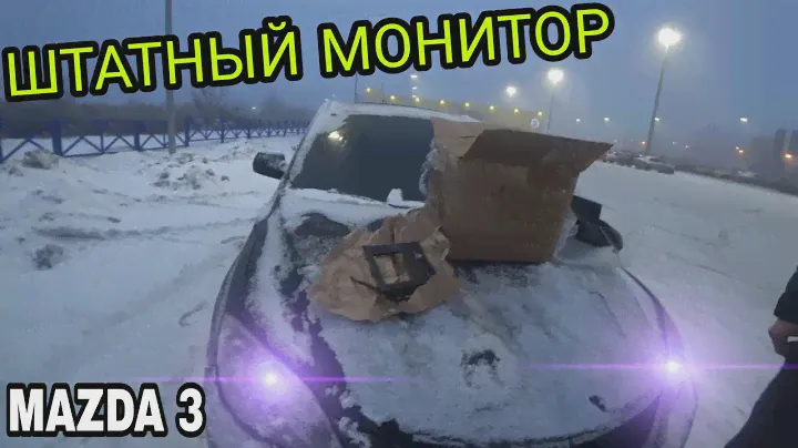 Mazda 3 штатный OEM монитор