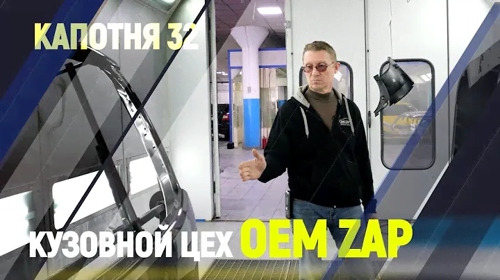 Кузовной Цех OEM ZAP Москва Капотня 32