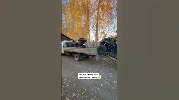 Попытка погрузить два квадрика в газель №1 #квадроцикл #offroad #aodes #rm