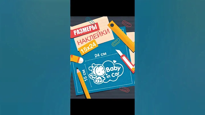 Как Работает Наклейка "Ребенок в Машине"?#автосекреты #дети #авто
