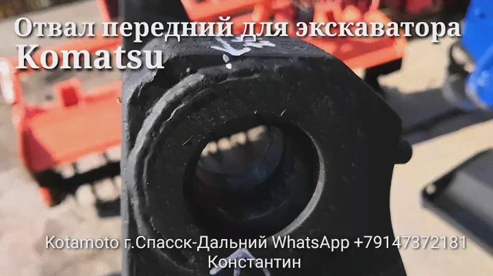 Запчасти на японский мини экскаватор Komatsu (отвал передний) от компании Котамото.