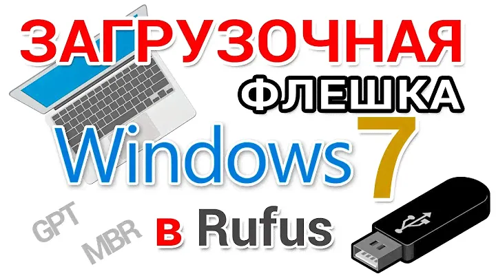 Загрузочная флешка Windows 7 - как создать в Rufus для GPT и MBR дисков?