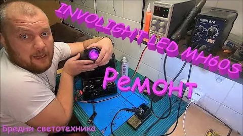 Голова INVOLIGHT LED MH60S не включается. Веселый ремонт. Бредни светотехника.