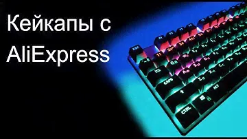 Самые крутые кейкапы на AliExpress за 180 рублей