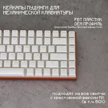 Кейкапы для механической клавиатуры (PBT, OEM) белые пудинги, кириллица