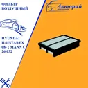Фильтр воздушный для Hyundai H-1/Starex 08- ; MANN C 26 032; OEM 281134H000