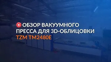 Обзор вакуумного пресса для 3D-облицовки TZM TM2480E