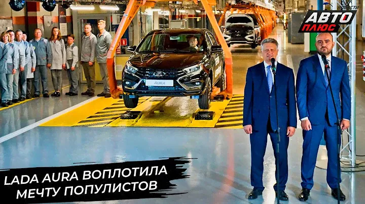 Lada Aura встала на конвейер. Aurus Merlon подготовился к зиме 📺 Новости с колёс №3084