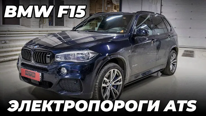BMW X5 F15 - Установка выдвижных подножек ATS