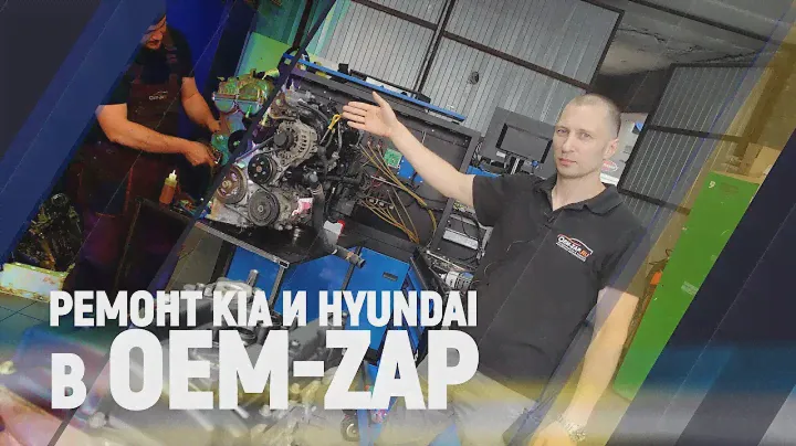 Ремонт Kia и Hyundai в OEM ZAP