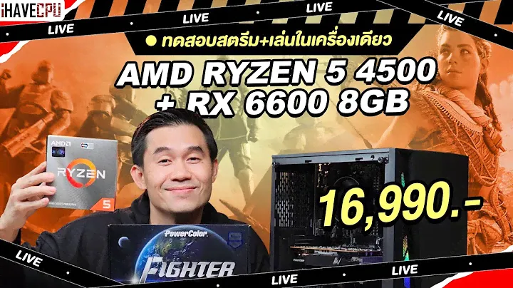 ทดสอบสตรีม + เล่นในเครื่องเดียว งบ 16,990.- AMD RYZEN 5 4500 + Radeon RX 6600 6GB | iHAVECPU