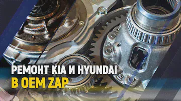 Ремонт Kia и Hyundai в OEM ZAP Капотня 32