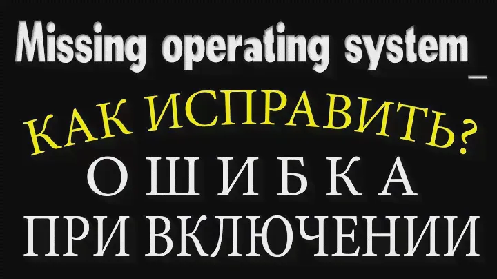 Missing operatin system ошибка как исправить