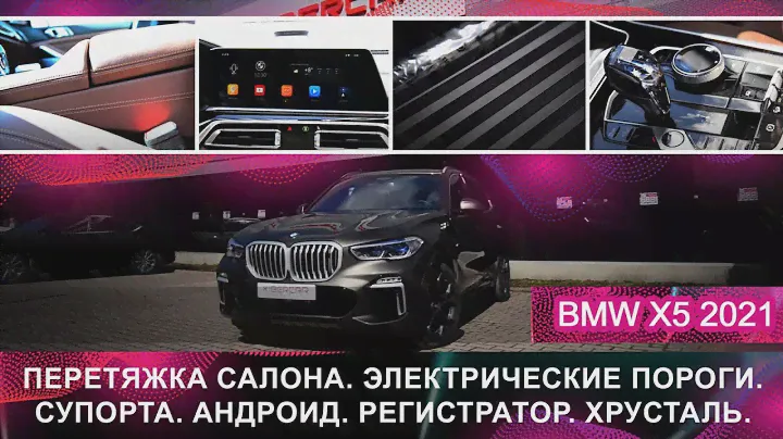 BMW X5 2021. Перетяжка салона. Электрические пороги. Андроид. Регистратор. Хрусталь. Супорта.