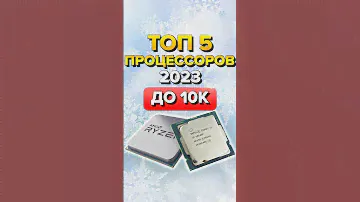 Топ 5 процессоров #рынокпроцессоров #Ryzen #7500f