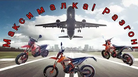 Максималка! Разгон! Regulmoto Crosstrec 300 на мотардах.