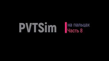 "PVT" на русском для начинающих. Часть 8_1