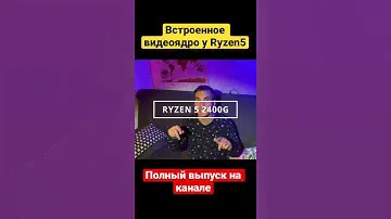Процессоры Ryzen 5 со встроенным видеоядром
