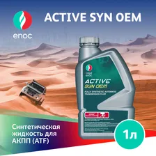 Трансмиссионное масло ENOC ACTIVE SYN OEM 1л 221009206