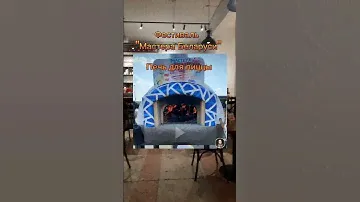 Печь для пиццы