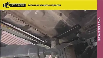 Nissan Terrano Монтаж защиты порогов