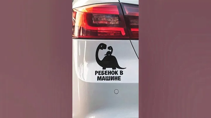 Наклейка Ребенок в Машине