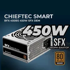 Блок питания для компьютера Chieftec Smart BFX-450BS (ATX 2.3, 450W, SFX, 80 PLUS BRONZE, Active PFC, 90mm fan) OEM