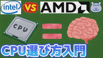 CPUの選び方をやさしく教えるよ 2020年7月版 デスクトップ用CPU intel Core i AMD Ryzen